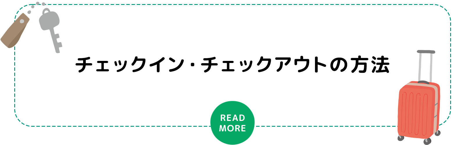 チェックイン・チェックアウトの方法